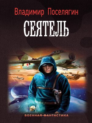 cover image of Сеятель